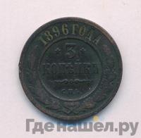 3 копейки 1896 года СПБ