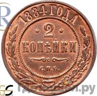 2 копейки 1884 года СПБ