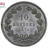 10 копеек 1871 года