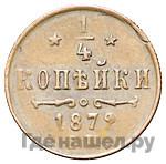 1/4 копейки 1872 года ЕМ