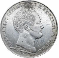 1 рубль 1839 года  Бородино 1812