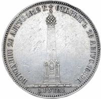 1 рубль 1839 года  Бородино 1812