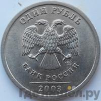 1 рубль 2003 года