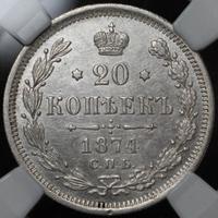 20 копеек 1874 года СПБ НI