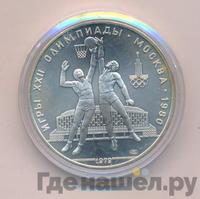 10 рублей 1979 года  Баскетбол