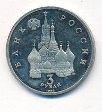 3 рубля 1992 года ЛМД