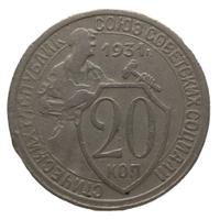 20 копеек 1931 года