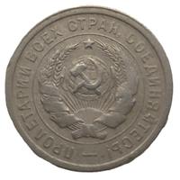 20 копеек 1931 года