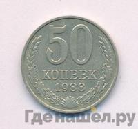 50 копеек 1988 года