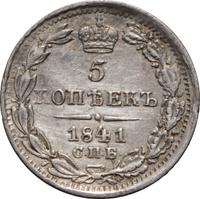 5 копеек 1841 года СПБ НГ