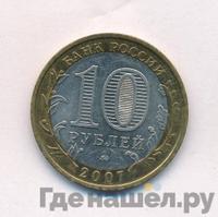 10 рублей 2007 года ММД