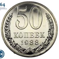 50 копеек 1988 года