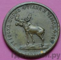 2 копейки 1922 года  Шорно-футлярная и чемоданная фабрика