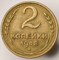 2 копейки 1948 года