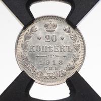 20 копеек 1913 года