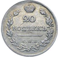 20 копеек 1820 года