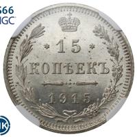 15 копеек 1915 года ВС