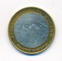 10 рублей 2009 года  Великий Новгород