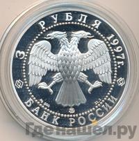 3 рубля 1997 года ММД