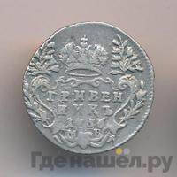 Гривенник 1756 года МБ