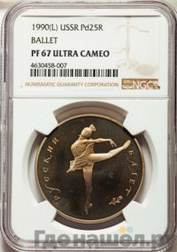 25 рублей 1990 года ЛМД