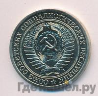 1 рубль 1973 года