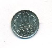 10 копеек 1966 года