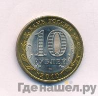10 рублей 2010 года СПМД
