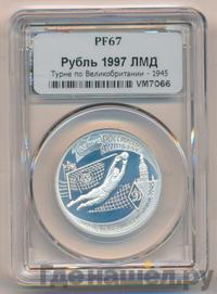 1 рубль 1997 года ЛМД