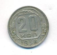 20 копеек 1938 года