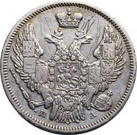 20 копеек 1846 года СПБ ПА