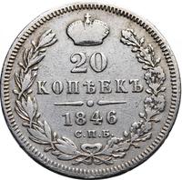 20 копеек 1846 года СПБ ПА
