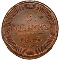 5 копеек 1803 года