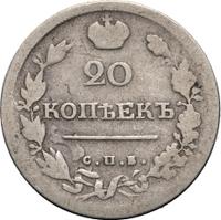 20 копеек 1818 года СПБ ПС
