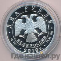 2 рубля 2010 года СПМД