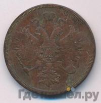 3 копейки 1863 года