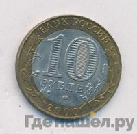10 рублей 2000 года  55 лет Великой Победы 1941-1945