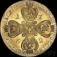 10 рублей 1762 года