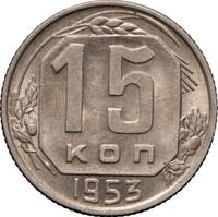 15 копеек 1953 года