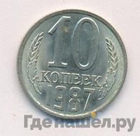 10 копеек 1987 года