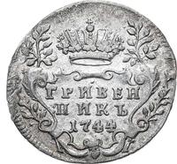 Гривенник 1744 года