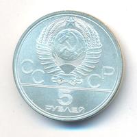 5 рублей 1977 года  Таллин