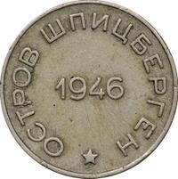 50 копеек 1946 года