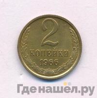 2 копейки 1966 года