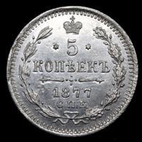 5 копеек 1877 года
