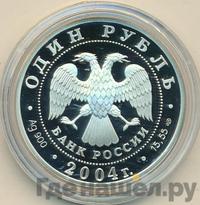 1 рубль 2004 года СПМД