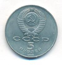 5 рублей 1988 года