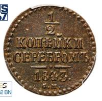 1/2 копейки 1843 года