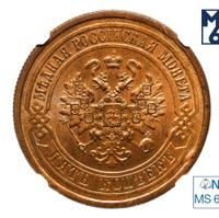 5 копеек 1880 года