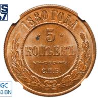 5 копеек 1880 года